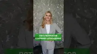 Как сохранять теплоту в отношениях с партнером? Всего 15 минут и 5 вопросов!