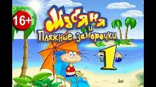 Прохождение Масяня и пляжные заморочки. Часть 1 ✽ Прилётный остров