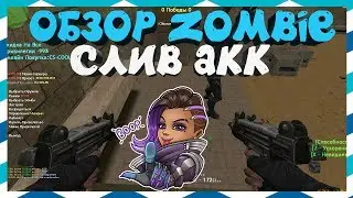 [CS 1.6] ОБЗОР ZOMBIE СЕРВЕРА [СЛИВ АККАУНТА] 