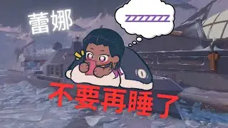 貪睡的蕾娜