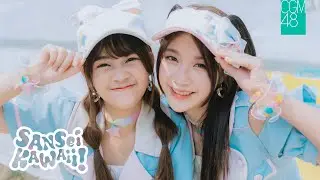 【Full MV】Sansei Kawaii! - เธออะ Kawaii! / CGM48
