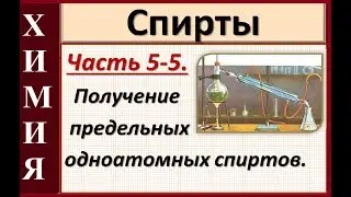 Спирты. Ч.5-5. Получение предельных одноатомных спиртов.
