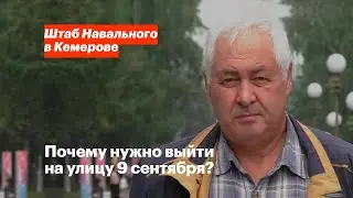 Почему нужно выйти на улицу 9 сентября?