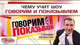 Чему учит шоу Говорим и показываем (НТВ)