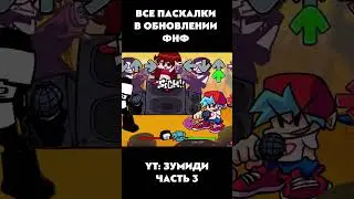ВСЕ ПАСХАЛКИ И СЕКРЕТКИ В ОБНОВЕ #обновлениефнф #fnf #week8
