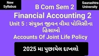 2025 મા પૂછાયેલ દાખલો| UNIT 5| સૈયુક્ત જીવનવીમા પોલિસી ના હિસાબો