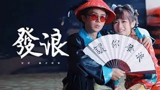 反骨神曲【發浪】Official MV｜麻吉弟弟 ft. 反骨男孩｜MACHI DIDI ft. WACKYBOYS｜ft.阿翰 SKIMMY 陳語謙