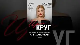Концерт Ирины Круг в Алматы