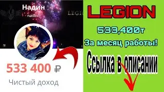 НАМ МЕСЯЦ, МОЙ ДОХОД/ 533 400т р /LEGION 