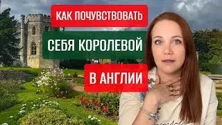 Королевская атмосфера почти бесплатно