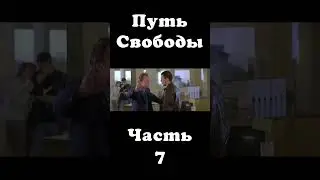 Путь Свободы | Часть [7/10] Связка Моментов из Фильма (V for Vendetta, Yamakasi, Into The Wild)