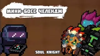 Мини-босс челендж (soul knight)
