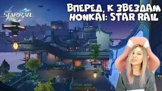 HONKAI: STAR RAIL: ИССЛЕДУЕМ ЛОФУ СЯНЬЧЖОУ