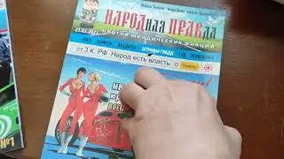 НАРОДная ПРАВда против юридических фикций