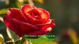 Вечно молодая 