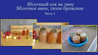 Яблочный сок на зиму Установка вина на тихое брожение
