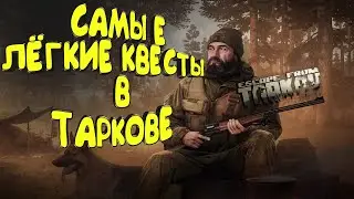 САМЫЕ ЛЁГКИЕ КВЕСТЫ | НОВИЧОК НА РЕЙДЕ | ESCAPE FROM TARKOV 2022