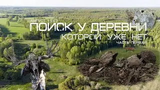 Поиск погибших солдат на краю деревни | Экспедиция в мае | ЕЕ88