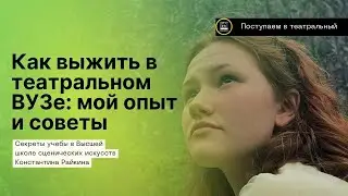 Закулисье театрального образования: что происходит на первом курсе?