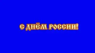 ХРОМАКЕЙ С Днём России! Анимированная надпись