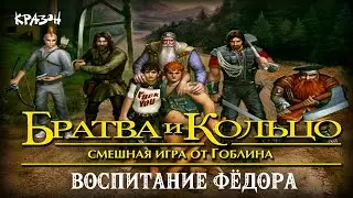 Воспитание Фёдора - БРАТВА И КОЛЬЦО #10