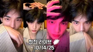 현진 라이브 🥟 | 10/14/25 | #straykids #hyunjin 