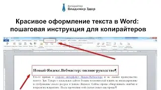 Правильное оформление текста в Word: советы для копирайтеров