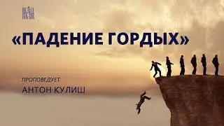 Падение гордых - Антон Кулиш