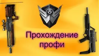 Warface | Проходим профи миссию