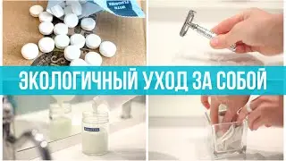 Экологичный уход. Личная гигиена без лишнего мусора. Зубная паста в таблетках. Минимализм Zero Waste