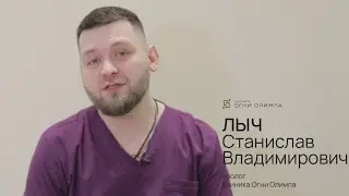 Лыч Станислав Владимирович, уролог. Огни Олимпа