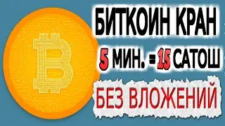 БИТКОИН КРАН заработок в интернете без вложений . Крипто краны BTC,LTC,ETH ,TRX ,BCH ,2020 + БОНУС