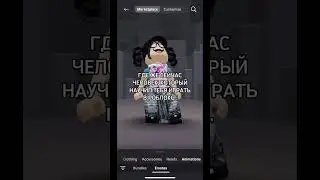 в соседней комнате 😔 #roblox #идеянемоя #роблокс #edit #роблокси #идеянемояидеянемоя #robloxedit