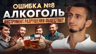 MISTAKE #8 - ALCOHOL. Drinking alcohol kills the body. Alcohol addiction.
