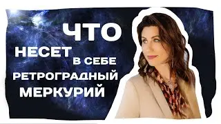 Ретроградный меркурий октябрь 2020! Что значит Ретроградный меркурий? Влияние планет на людей