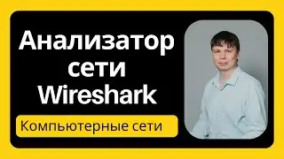 Анализатор сети Wireshark | Компьютерные сети 2024 - 8