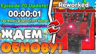 🔴СТРИМ ТУАЛЕТ ТОВЕР ДЕФЕНС В РОБЛОКС ! ОБНОВЛЕНИЕ 70 ЭПИЗОД РАЗДАЧА ЮНИТОВ РОБЛОКС (1)