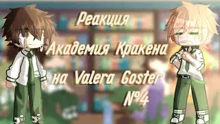 Реакция Академия Кракена на Valera Ghoster №4