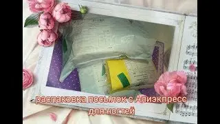 Распаковка посылок с Алиэкпресс все для ногтей 11