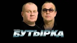 Бутырка - Черноморская ПРЕМЬЕРА 2018!