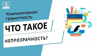 Значение слова непрозрачность. Что такое непрозрачность.
