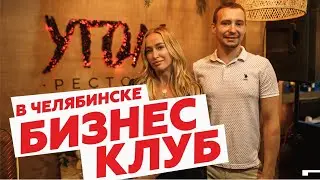 Бизнес Клуб в Челябинске!  Бизнес обед? Как устроены мастермайнд группы и зачем они нужны?