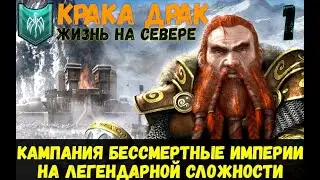 Total War: Warhammer III (SFO mod) - Торгард Кромсон\Начало(легенда) #1