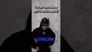Когда хочешь занять у друга денег 