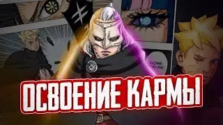 БОРУТО ОСВОИЛ КАРМУ! РАЗБОР 96 ГЛАВЫ МАНГИ 