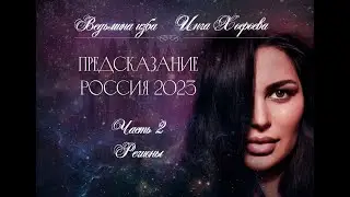 ПРЕДСКАЗАНИЕ. РОССИЯ 2023. ЧАСТЬ 2. РЕГИОНЫ. ВЕДЬМИНА ИЗБА⚜️ИНГА ХОСРОЕВА