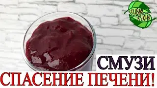 LIVER SAVING SMOOTHIE! by Anthony William