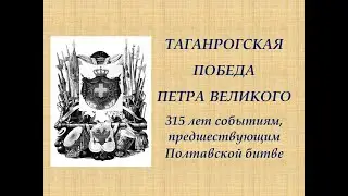 Таганрогская победа Петра Великого