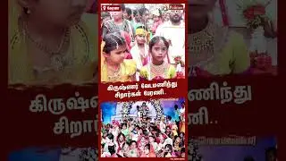 கிருஷ்ணர் வேடமணிந்து சிறார்கள் பேரணி..!! #shorts