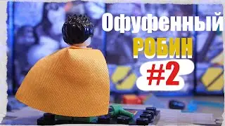 Китайский офуфенный Робин. [Номер 2]